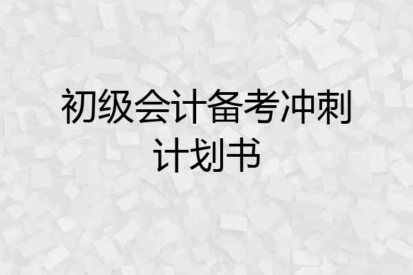初级会计备考冲刺计划书