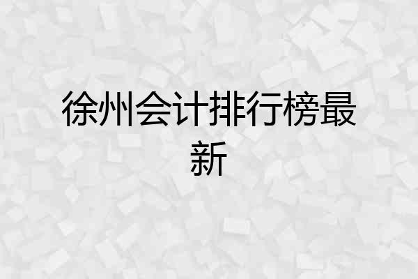 徐州会计排行榜最新