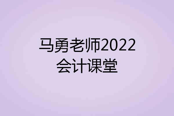 马勇老师2022会计课堂