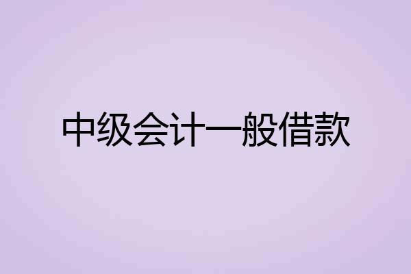 中级会计一般借款