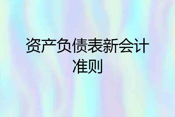 资产负债表新会计准则
