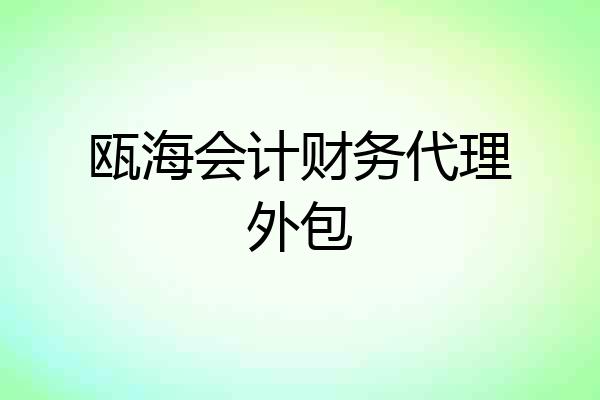 瓯海会计财务代理外包
