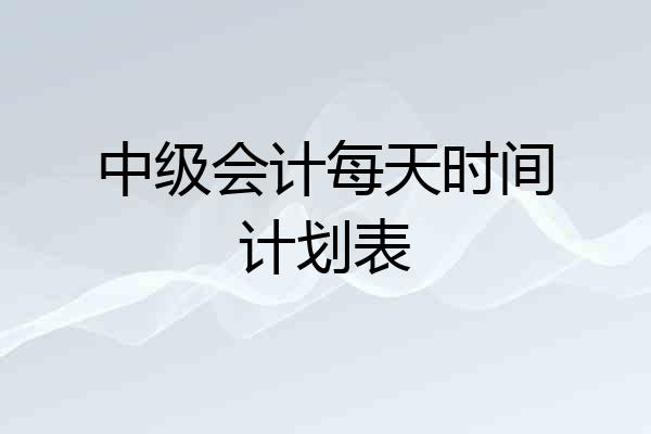 中级会计每天时间计划表