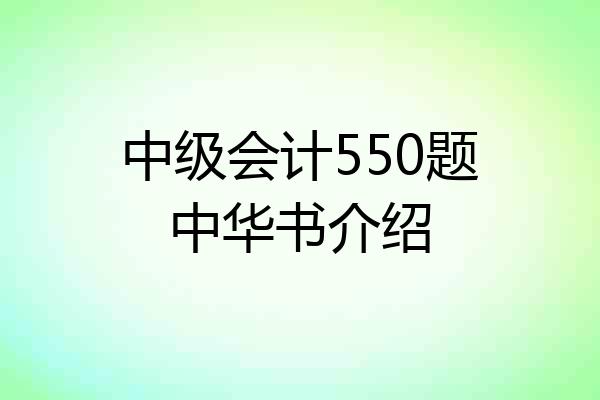 中级会计550题中华书介绍