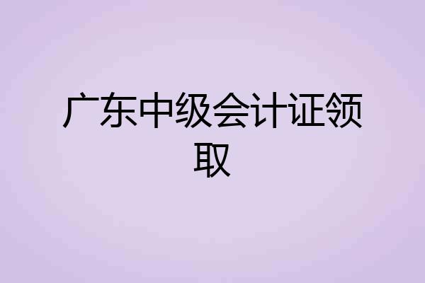 广东中级会计证领取