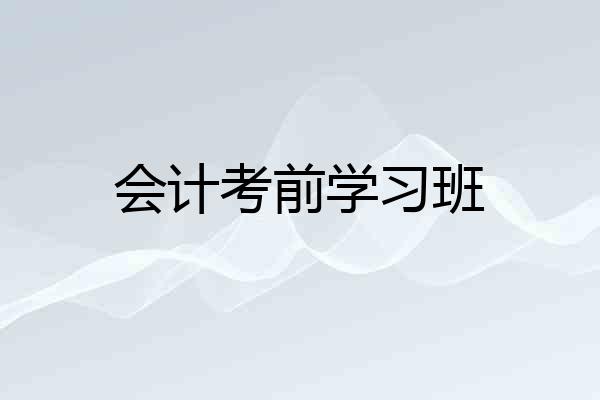 会计考前学习班