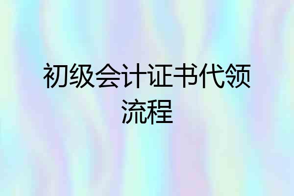 初级会计证书代领流程