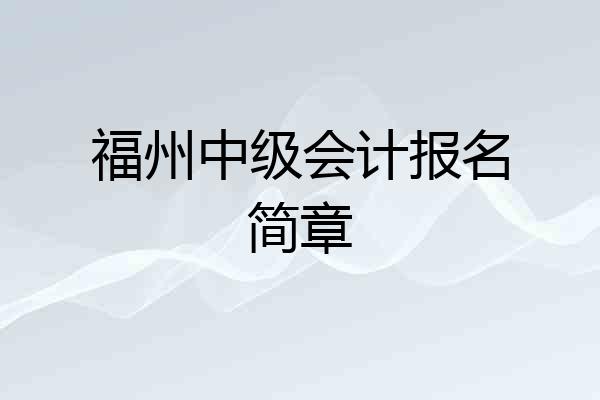 福州中级会计报名简章