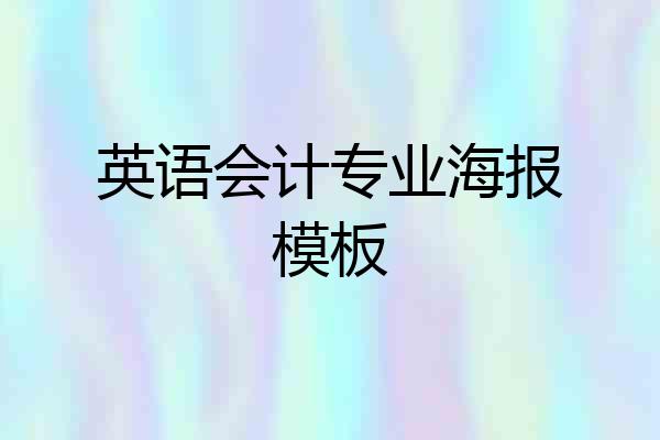 英语会计专业海报模板