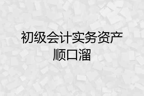 初级会计实务资产顺口溜