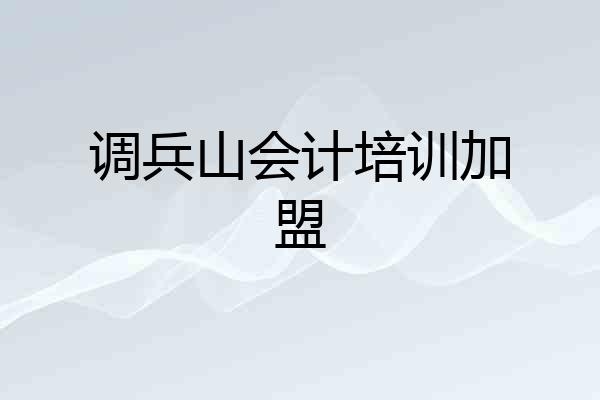 调兵山会计培训加盟