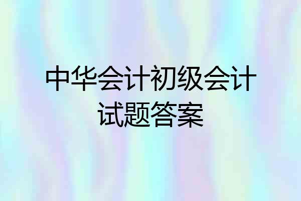中华会计初级会计试题答案