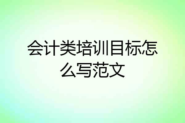 会计类培训目标怎么写范文