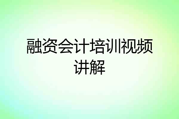 融资会计培训视频讲解