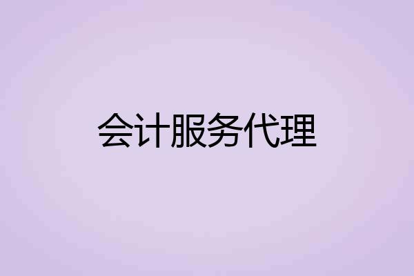 会计服务代理