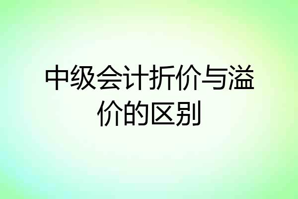 中级会计折价与溢价的区别