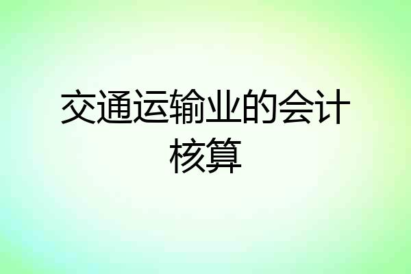交通运输业的会计核算