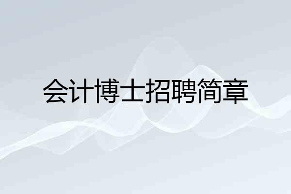 会计博士招聘简章