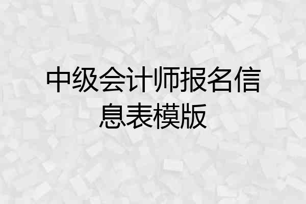 中级会计师报名信息表模版