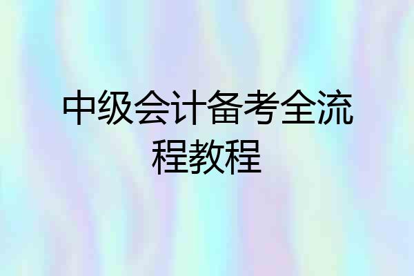 中级会计备考全流程教程