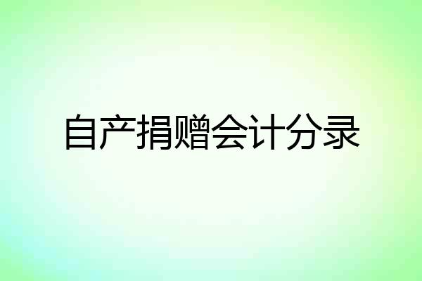 自产捐赠会计分录