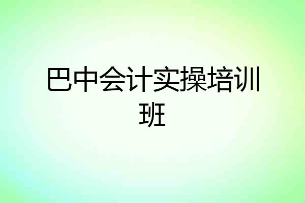 巴中会计实操培训班