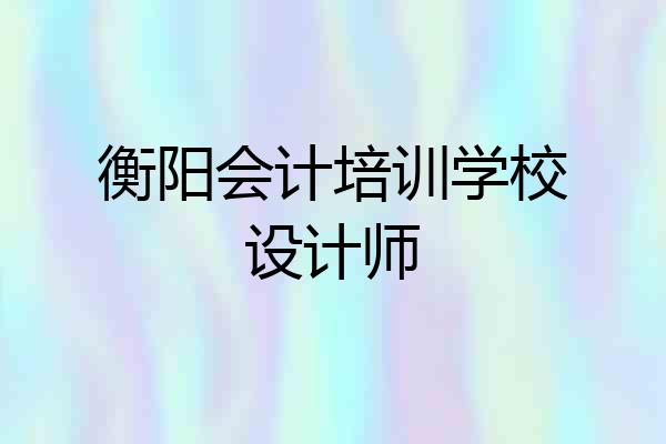 衡阳会计培训学校设计师