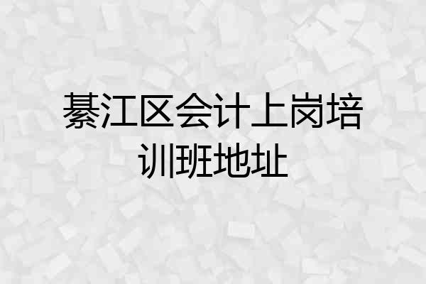 綦江区会计上岗培训班地址
