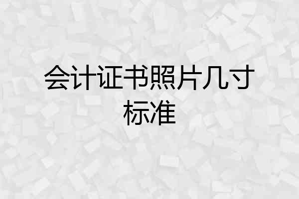 会计证书照片几寸标准