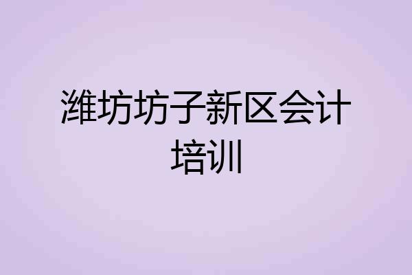 潍坊坊子新区会计培训