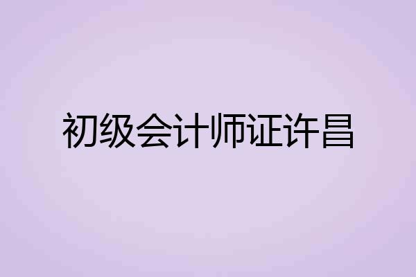 初级会计师证许昌