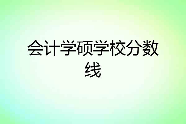 会计学硕学校分数线