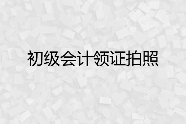 初级会计领证拍照