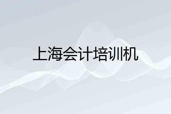 上海会计培训机