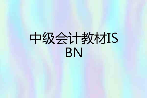 中级会计教材ISBN