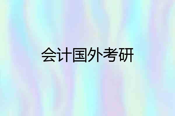 会计国外考研