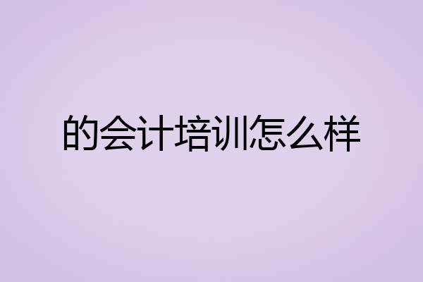 的会计培训怎么样