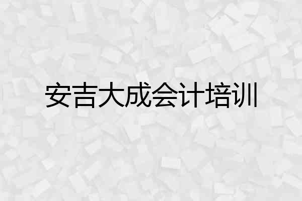 安吉大成会计培训