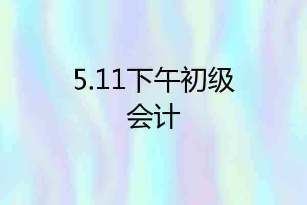 5.11下午初级会计