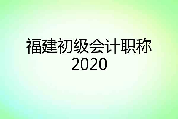 福建初级会计职称2020