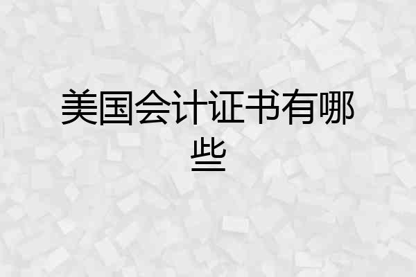 美国会计证书有哪些