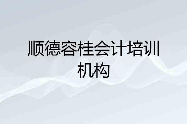 顺德容桂会计培训机构