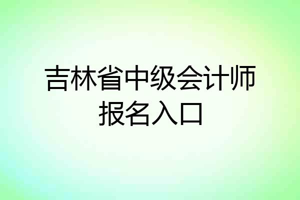 吉林省中级会计师报名入口