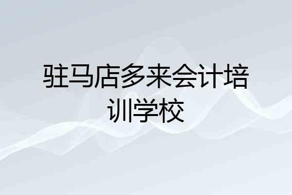 驻马店多来会计培训学校