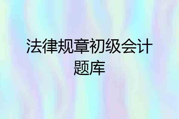 法律规章初级会计题库