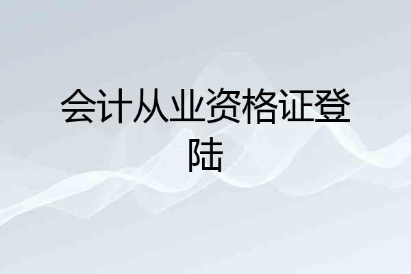 会计从业资格证登陆
