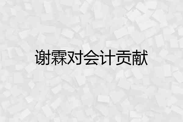 谢霖对会计贡献