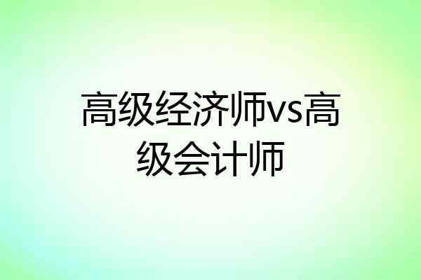 高级经济师vs高级会计师