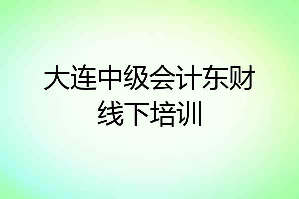 大连中级会计东财线下培训