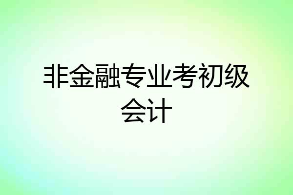 非金融专业考初级会计